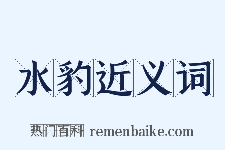 水豹近义词是什么意思的图片